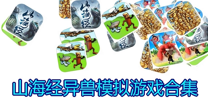 山海经异兽模拟游戏合集