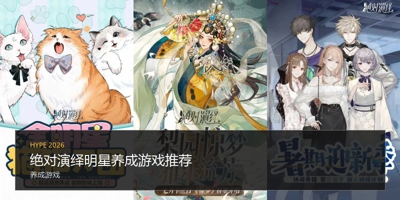 绝对演绎明星养成游戏推荐