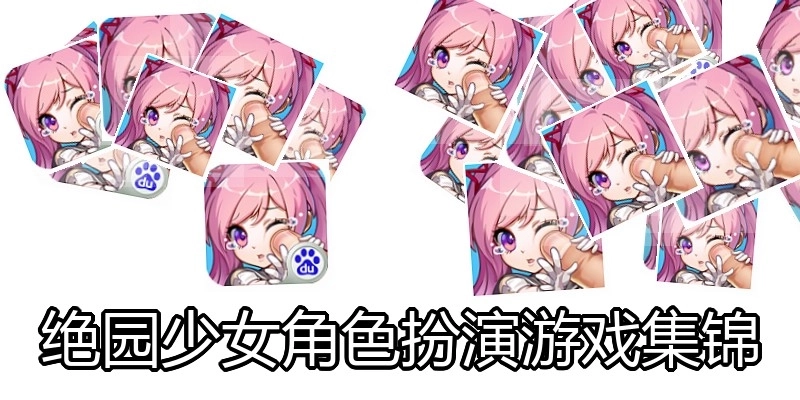 绝园少女角色扮演游戏集锦