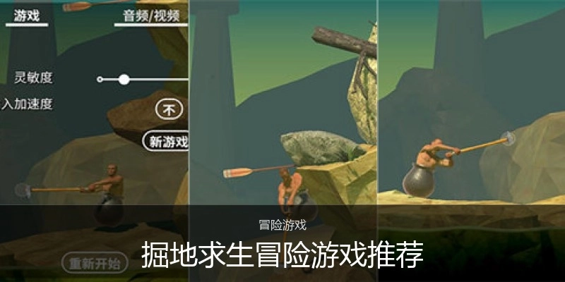 掘地求生冒险游戏推荐