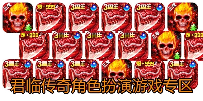 君临传奇角色扮演游戏专区