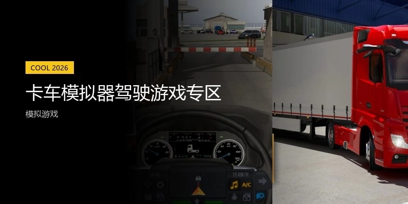 卡车模拟器驾驶游戏专区