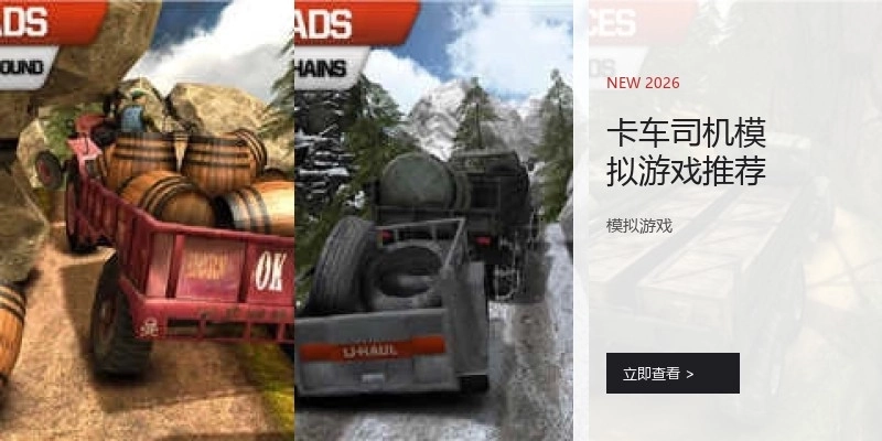 卡车司机模拟游戏推荐