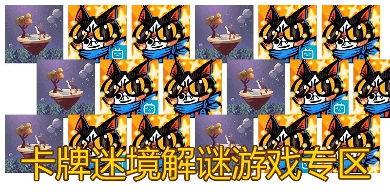 卡牌迷境解谜游戏专区
