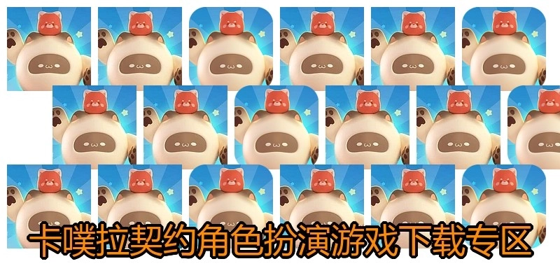 卡噗拉契约角色扮演游戏下载专区