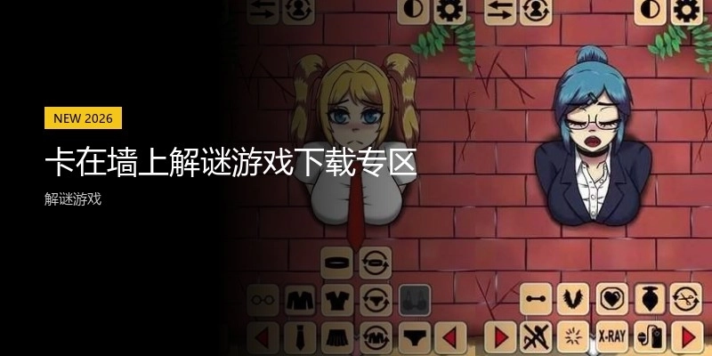 卡在墙上解谜游戏下载专区