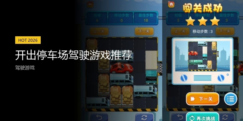 开出停车场驾驶游戏推荐