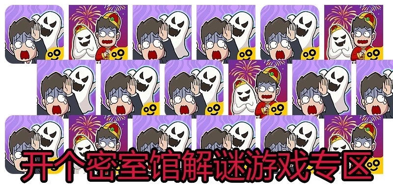 开个密室馆解谜游戏专区