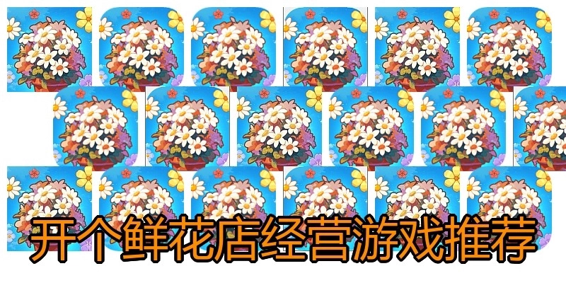 开个鲜花店经营游戏推荐