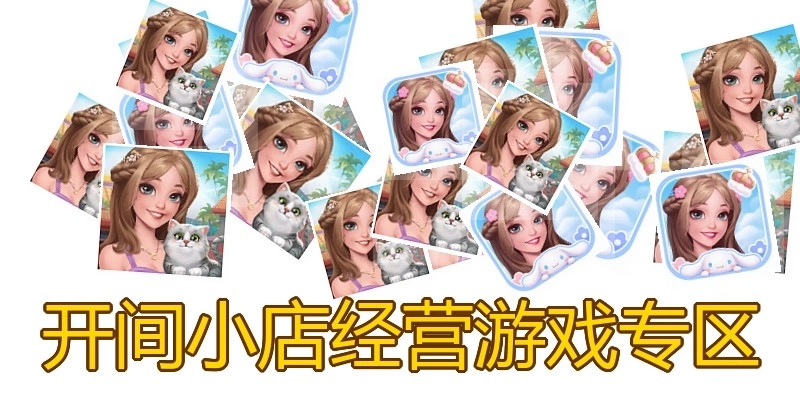开间小店经营游戏专区