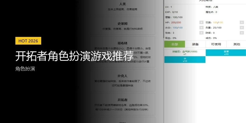 开拓者角色扮演游戏推荐