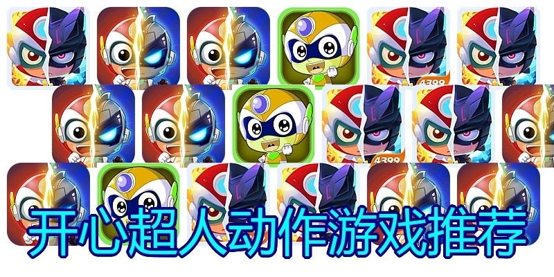 开心超人动作游戏推荐