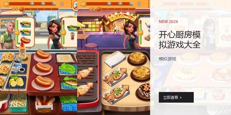 开心厨房模拟游戏大全