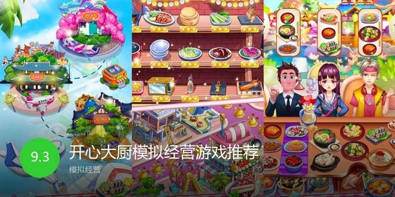 开心大厨模拟经营游戏推荐