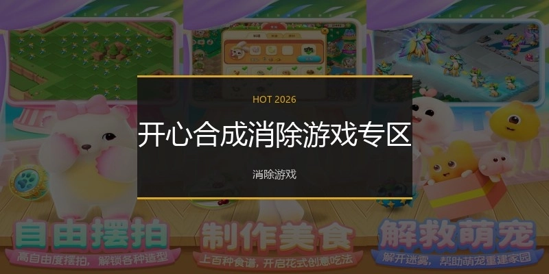 开心合成消除游戏专区