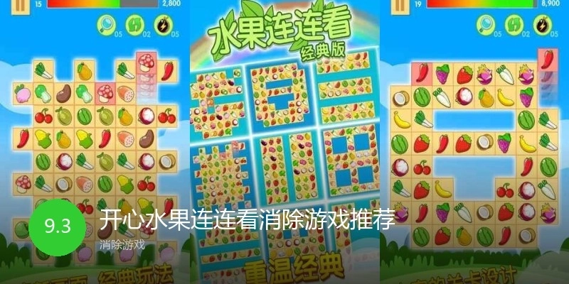 开心水果连连看消除游戏推荐