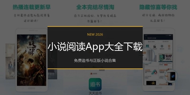 小说阅读App大全下载