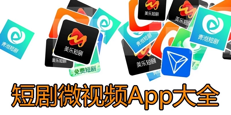 短剧微视频App大全