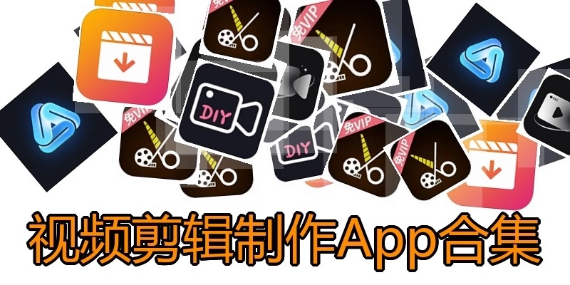 视频剪辑制作App合集