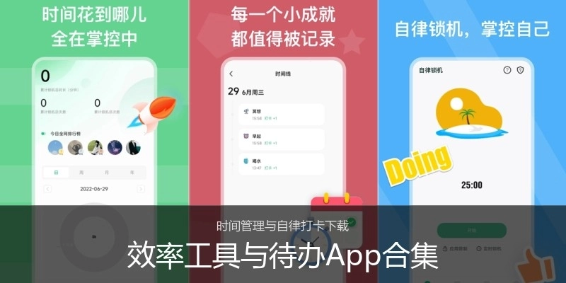效率工具与待办App合集