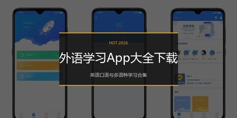外语学习App大全下载