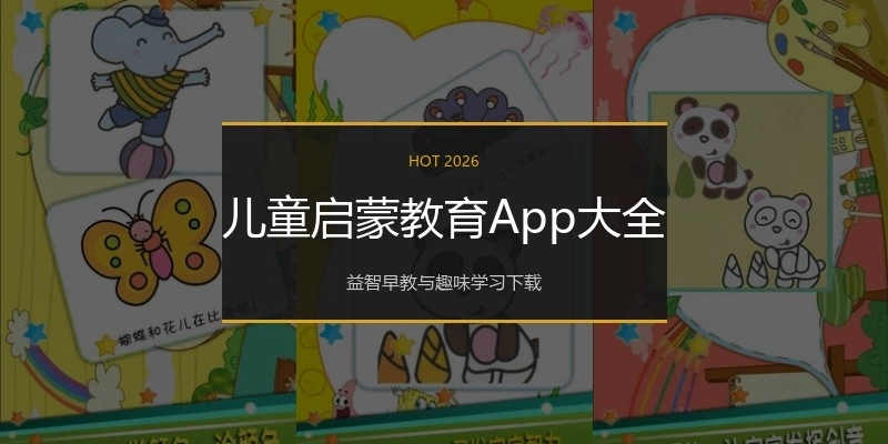 儿童启蒙教育App大全