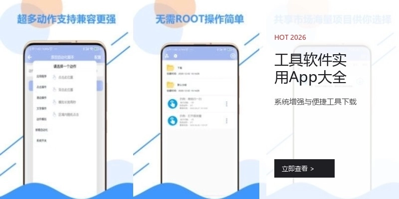 工具软件实用App大全