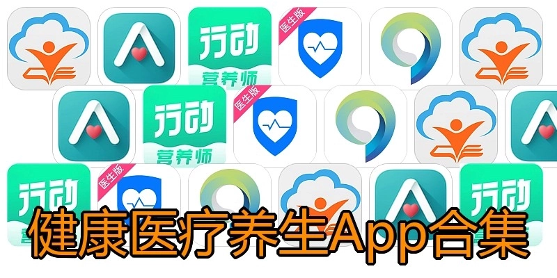 健康医疗养生App合集