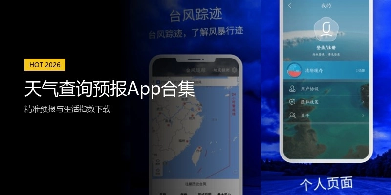 天气查询预报App合集