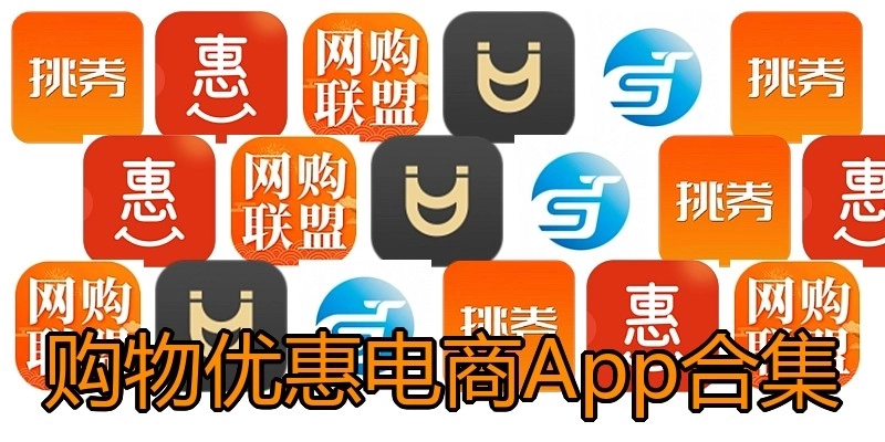 购物优惠电商App合集