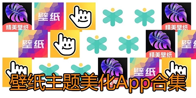 壁纸主题美化App合集