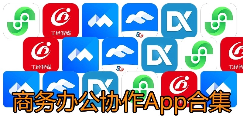 商务办公协作App合集