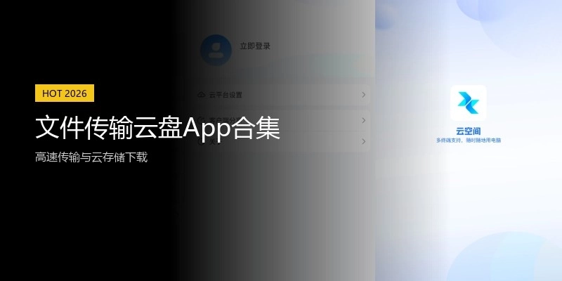文件传输云盘App合集
