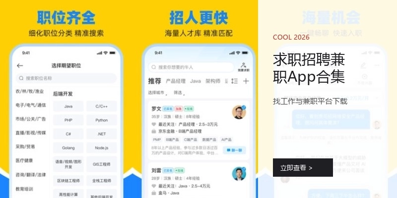求职招聘兼职App合集