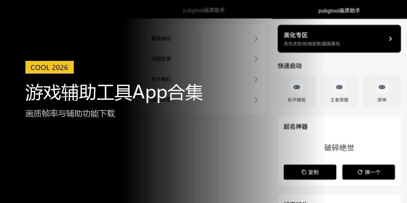 游戏辅助工具App合集