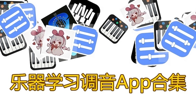 乐器学习调音App合集