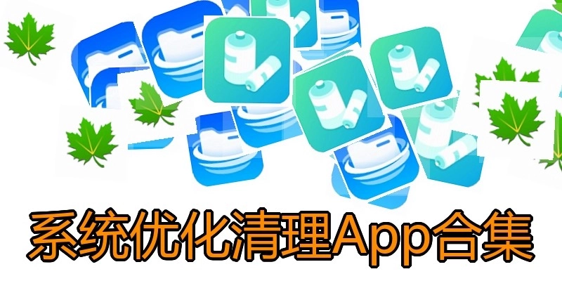 系统优化清理App合集