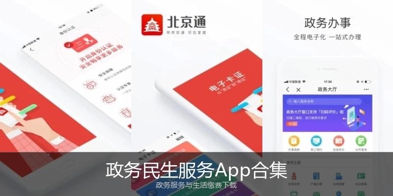 政务民生服务App合集