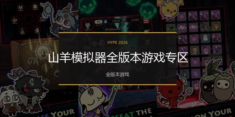 山羊模拟器全版本游戏专区