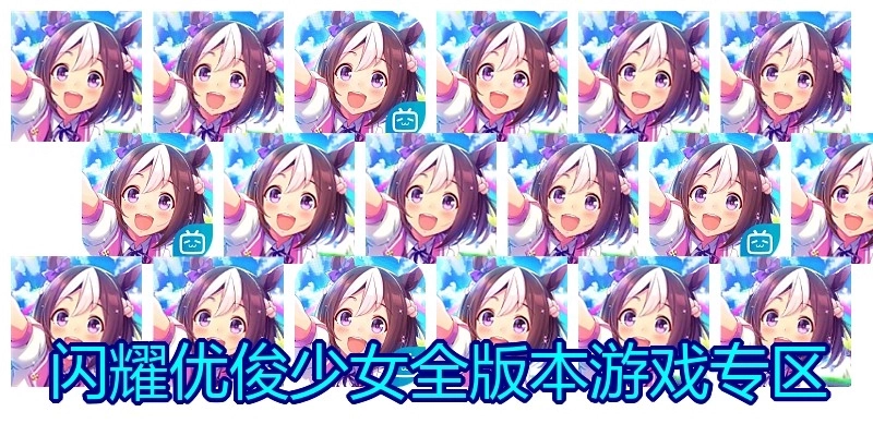 闪耀优俊少女全版本游戏专区