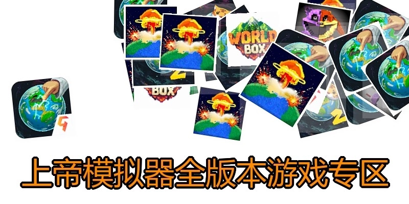 上帝模拟器全版本游戏专区