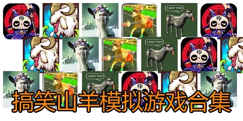 搞笑山羊模拟游戏合集