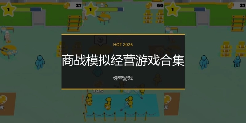 商战模拟经营游戏合集