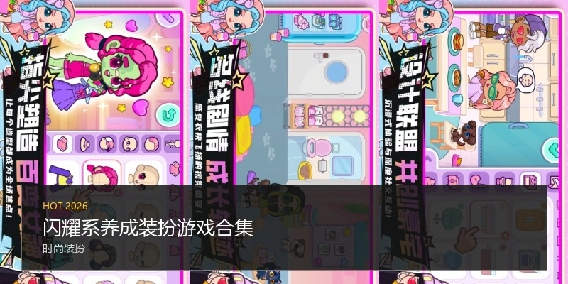 闪耀系养成装扮游戏合集