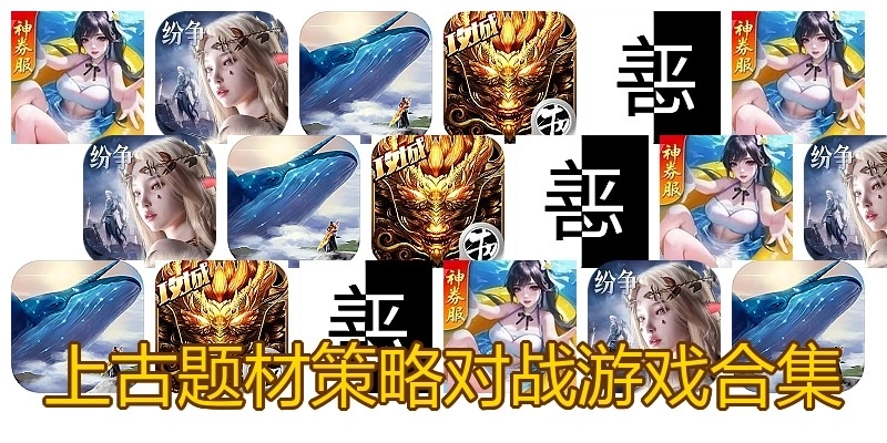 上古题材策略对战游戏合集