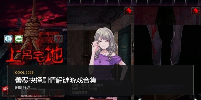 善恶抉择剧情解谜游戏合集