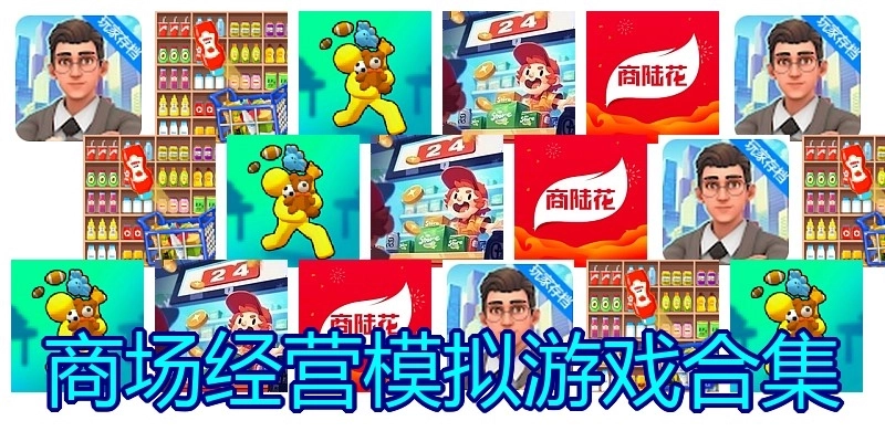 商场经营模拟游戏合集