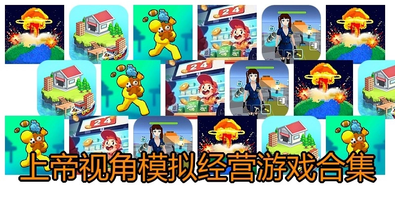 上帝视角模拟经营游戏合集