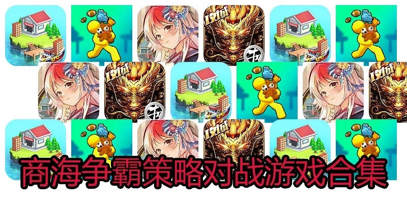 商海争霸策略对战游戏合集