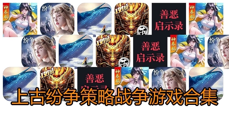 上古纷争策略战争游戏合集